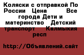 Коляски с отправкой По России › Цена ­ 500 - Все города Дети и материнство » Детский транспорт   . Калмыкия респ.